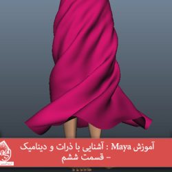 آموزش Maya : آشنایی با ذرات و دینامیک – قسمت ششم