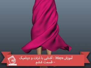 آموزش Maya : آشنایی با ذرات و دینامیک – قسمت ششم