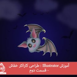 آموزش Illustrator : طراحی کاراکتر خفاش- قسمت دوم