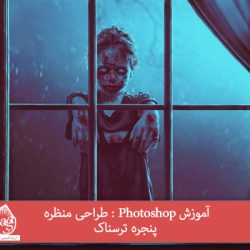 آموزش Photoshop : طراحی منظره پنجره ترسناک