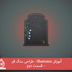 آموزش Illustrator : طراحی سنگ قبر – قسمت دوم