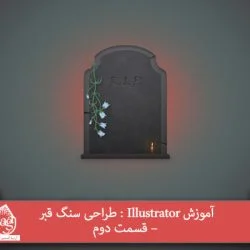 آموزش Illustrator : طراحی سنگ قبر – قسمت دوم