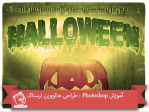 آموزش Photoshop : طراحی هالووین ترسناک