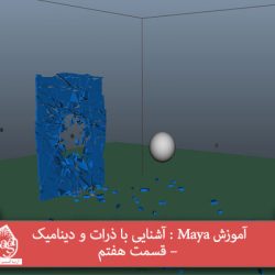 آموزش Maya : آشنایی با ذرات و دینامیک – قسمت هفتم