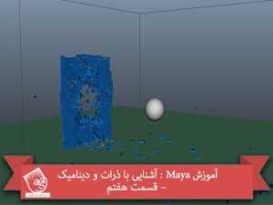 آموزش Maya : آشنایی با ذرات و دینامیک – قسمت هفتم