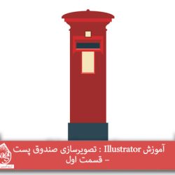 آموزش Illustrator : تصویرسازی صندوق پست – قسمت اول