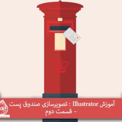 آموزش Illustrator : تصویرسازی صندوق پست – قسمت دوم