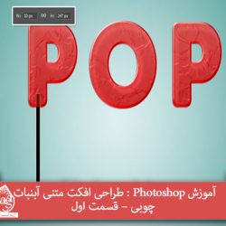 آموزش Photoshop : طراحی افکت متنی آبنبات چوبی – قسمت اول