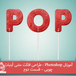 آموزش Photoshop : طراحی افکت متنی آبنبات چوبی – قسمت دوم