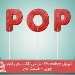 آموزش Photoshop : طراحی افکت متنی آبنبات چوبی – قسمت دوم