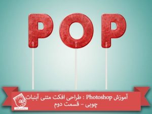 آموزش Photoshop : طراحی افکت متنی آبنبات چوبی – قسمت دوم