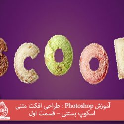 آموزش Photoshop : طراحی افکت متنی اسکوپ بستنی – قسمت اول