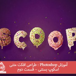 آموزش Photoshop : طراحی افکت متنی اسکوپ بستنی – قسمت دوم