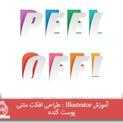 آموزش Illustrator : طراحی افکت متنی پوست کنده