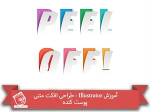 آموزش Illustrator : طراحی افکت متنی پوست کنده