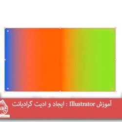آموزش Illustrator : ایجاد و ادیت گرادیانت