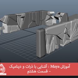 آموزش Maya : آشنایی با ذرات و دینامیک – قسمت هشتم