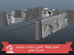آموزش Maya : آشنایی با ذرات و دینامیک – قسمت هشتم