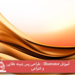 آموزش Illustrator : طراحی پس زمینه طلایی و انتزاعی