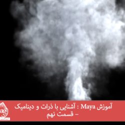 آموزش Maya : آشنایی با ذرات و دینامیک – قسمت نهم