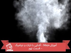 آموزش Maya : آشنایی با ذرات و دینامیک – قسمت نهم