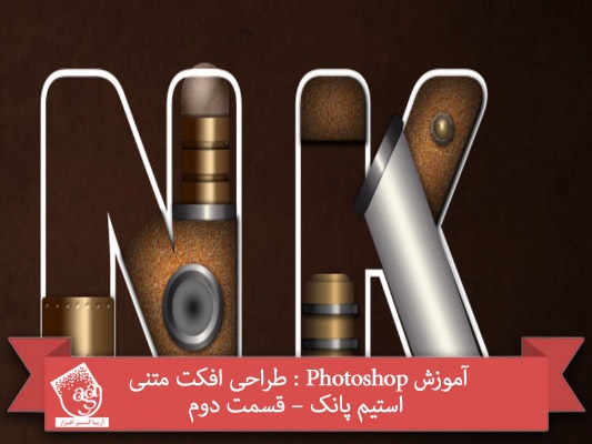 آموزش Photoshop : طراحی افکت متنی استیم پانک – قسمت دوم