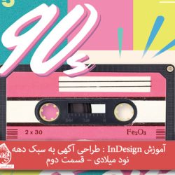 آموزش InDesign : طراحی آگهی به سبک دهه نود میلادی – قسمت دوم