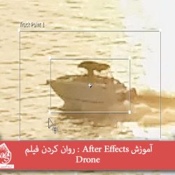 آموزش After Effects : روان کردن فیلم Drone