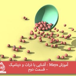 آموزش Maya : آشنایی با ذرات و دینامیک – قسمت دوم