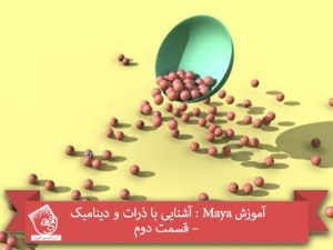 آموزش Maya : آشنایی با ذرات و دینامیک – قسمت دوم