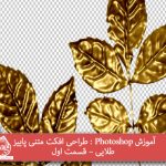 آموزش Photoshop : طراحی افکت متنی پاییز طلایی – قسمت اول