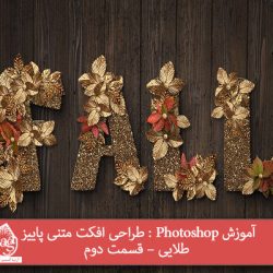 آموزش Photoshop : طراحی افکت متنی پاییز طلایی – قسمت دوم