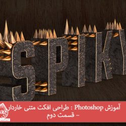 آموزش Photoshop : طراحی افکت متنی خاردار – قسمت دوم