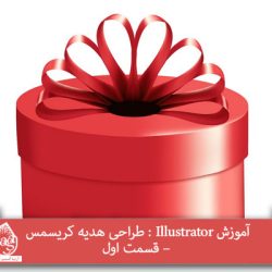 آموزش Illustrator : طراحی هدیه کریسمس – قسمت اول