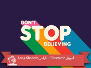 آموزش Illustrator : طراحی Long Shadow