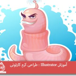 توی این آموزش، طراحی کرم کارتونی رو با Illustrator با هم می بینیم. برای این کار از ابزارها و امکانات مختلف استفاده می کنیم. بیاین شروع کنیم!