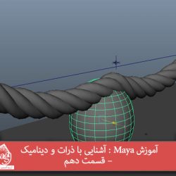 آموزش Maya : آشنایی با ذرات و دینامیک – قسمت دهم