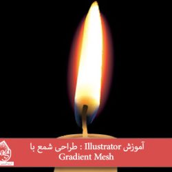 آموزش Illustrator : طراحی شمع با Gradient Mesh