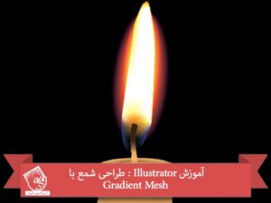 آموزش Illustrator : طراحی شمع با Gradient Mesh