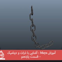 آموزش Maya : آشنایی با ذرات و دینامیک – قسمت یازدهم