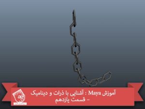 آموزش Maya : آشنایی با ذرات و دینامیک – قسمت یازدهم