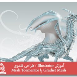 آموزش Illustrator : طراحی قلموی Gradient Mesh با Mesh Tormentor