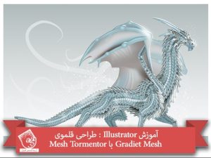 آموزش Illustrator : طراحی قلموی Gradient Mesh با Mesh Tormentor