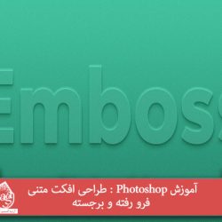 آموزش Photoshop : طراحی افکت متنی فرو رفته و برجسته