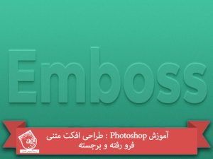آموزش Photoshop : طراحی افکت متنی فرو رفته و برجسته