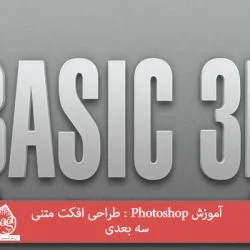 آموزش Photoshop : طراحی افکت متنی سه بعدی