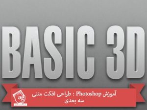 آموزش Photoshop : طراحی افکت متنی سه بعدی