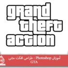 آموزش Photoshop : طراحی افکت متنی GTA