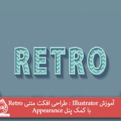 آموزش Illustrator : طراحی افکت متنی Retro با کمک پنل Appearance