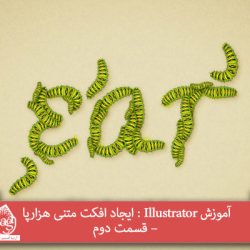 آموزش Illustrator : ایجاد افکت متنی هزارپا – قسمت دوم